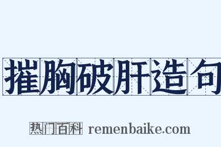 摧胸破肝造句是什么意思的图片